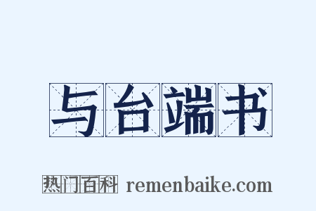 与台端书是什么意思的图片